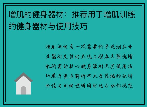 增肌的健身器材：推荐用于增肌训练的健身器材与使用技巧