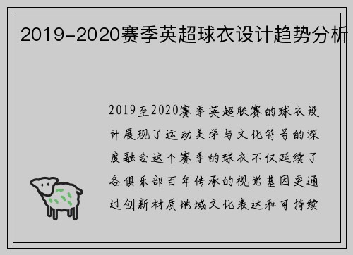 2019-2020赛季英超球衣设计趋势分析