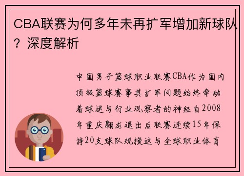 CBA联赛为何多年未再扩军增加新球队？深度解析
