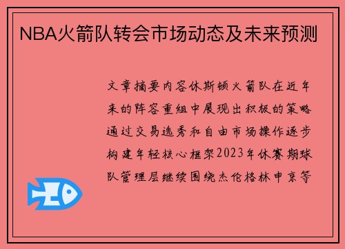 NBA火箭队转会市场动态及未来预测