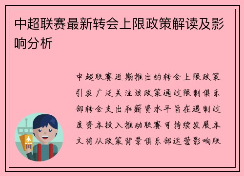 中超联赛最新转会上限政策解读及影响分析