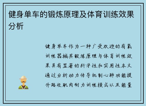 健身单车的锻炼原理及体育训练效果分析
