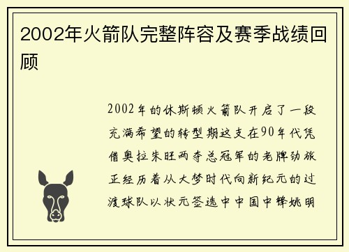 2002年火箭队完整阵容及赛季战绩回顾