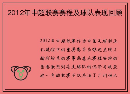 2012年中超联赛赛程及球队表现回顾