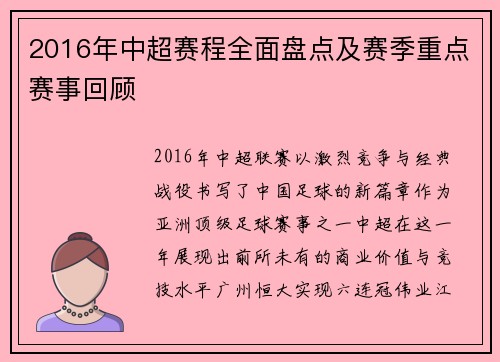 2016年中超赛程全面盘点及赛季重点赛事回顾