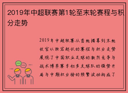 2019年中超联赛第1轮至末轮赛程与积分走势
