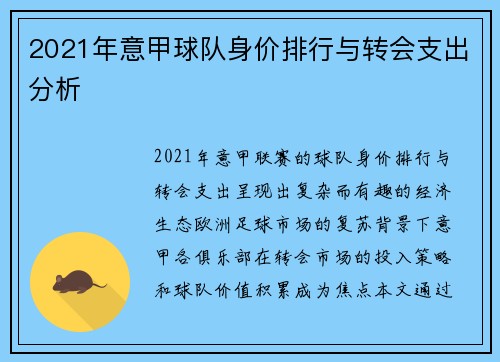 2021年意甲球队身价排行与转会支出分析
