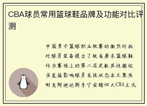 CBA球员常用篮球鞋品牌及功能对比评测