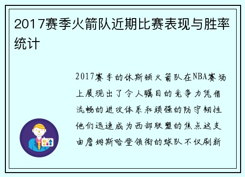 2017赛季火箭队近期比赛表现与胜率统计