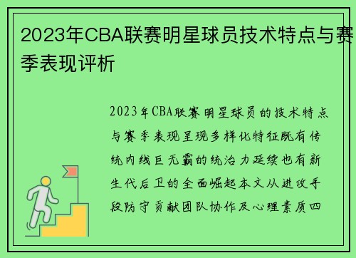 2023年CBA联赛明星球员技术特点与赛季表现评析