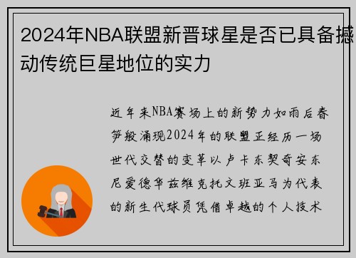 2024年NBA联盟新晋球星是否已具备撼动传统巨星地位的实力