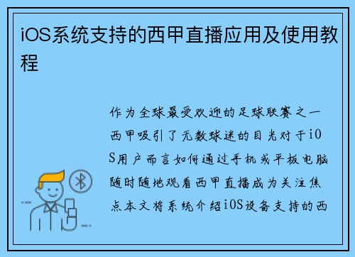 iOS系统支持的西甲直播应用及使用教程