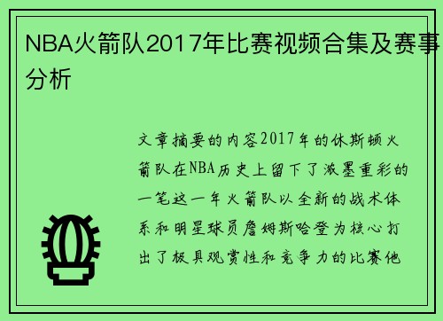 NBA火箭队2017年比赛视频合集及赛事分析
