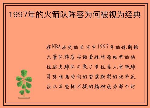 1997年的火箭队阵容为何被视为经典